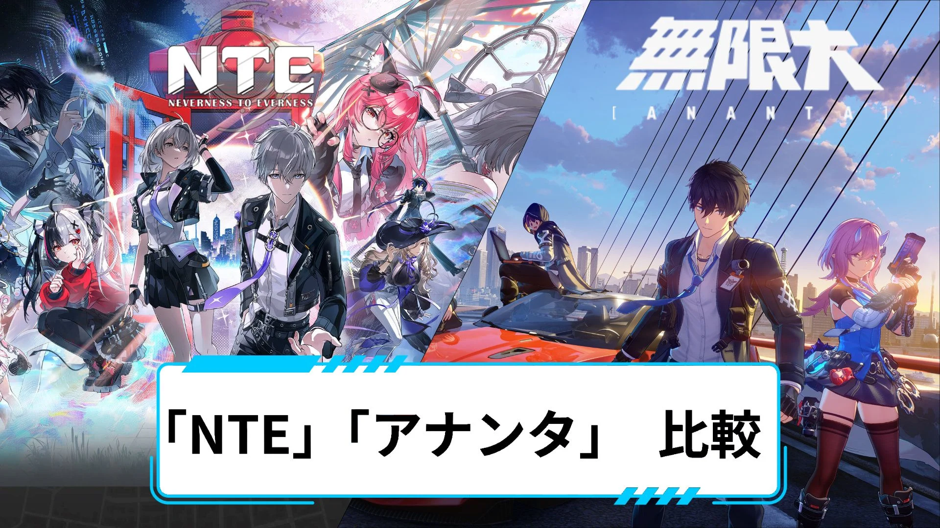 NTE（ネバエネ）と無限大ANANTA　比較